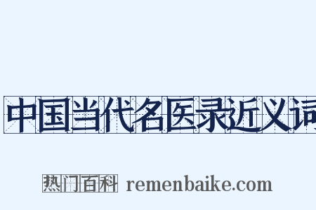 中国当代名医录近义词是什么意思的图片